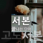 서본으로 끝나는 단어는? 2개