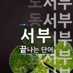 서부로 끝나는 단어는? 8개