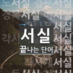 서실로 끝나는 단어는? 21개