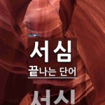 서심 끝 단어