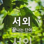 서외 끝 단어