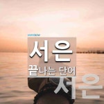 서은으로 끝나는 단어는? 2개