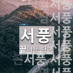서풍으로 끝나는 단어는? 12개