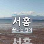 서홍 끝 단어