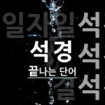 석경으로 끝나는 단어는? 3개