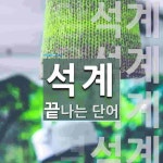 석계로 끝나는 단어는? 33개