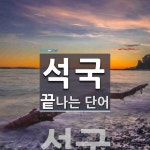 석국으로 끝나는 단어는? 2개