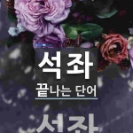 석좌로 끝나는 단어는? 1개