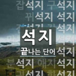 석지로 끝나는 단어는? 20개