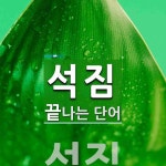 석짐으로 끝나는 단어는? 1개