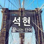 석현으로 끝나는 단어는? 1개