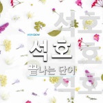 석호로 끝나는 단어는? 3개