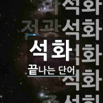 석화로 끝나는 단어는? 7개