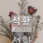 석황으로 끝나는 단어는? 1개