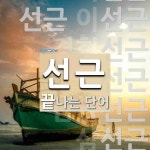 선근으로 끝나는 단어는? 10개