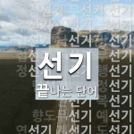 선기로 끝나는 단어는? 44개