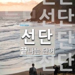 선단으로 끝나는 단어는? 19개