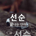 선순으로 끝나는 단어는? 1개