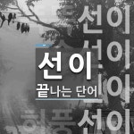 선이로 끝나는 단어는? 6개