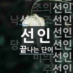 선인 끝 단어