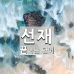 선재로 끝나는 단어는? 3개