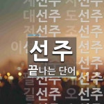 선주로 끝나는 단어는? 44개