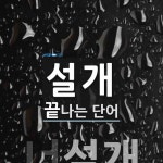 설개로 끝나는 단어는? 1개