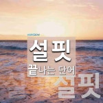설핏으로 끝나는 단어는? 2개