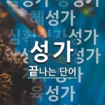 성가로 끝나는 단어는? 27개
