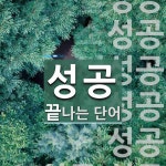 성공 끝 단어