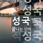 성국으로 끝나는 단어는? 5개