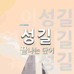 성길로 끝나는 단어는? 3개
