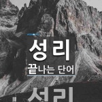 성리로 끝나는 단어는? 1개