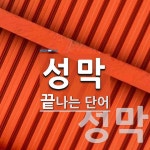 성막으로 끝나는 단어는? 8개