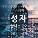 성자로 끝나는 단어는? 79개