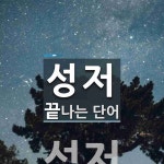 성저로 끝나는 단어는? 1개