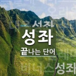 성좌로 끝나는 단어는? 13개