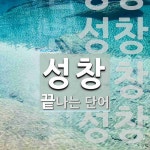 성창으로 끝나는 단어는? 6개
