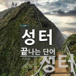 성터로 끝나는 단어는? 2개