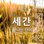 세간으로 끝나는 단어는? 15개