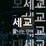 세교 끝 단어