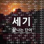 세기로 끝나는 단어는? 172개