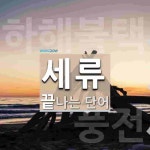 세류로 끝나는 단어는? 3개
