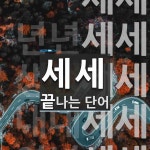 세세로 끝나는 단어는? 5개