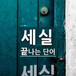 세실로 끝나는 단어는? 2개