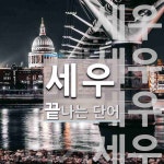 세우 끝 단어