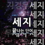 세지로 끝나는 단어는? 12개