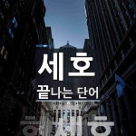 세호로 끝나는 단어는? 1개