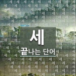 세 시작 단어
