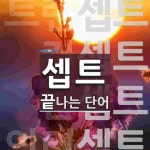 셉트로 끝나는 단어는? 10개